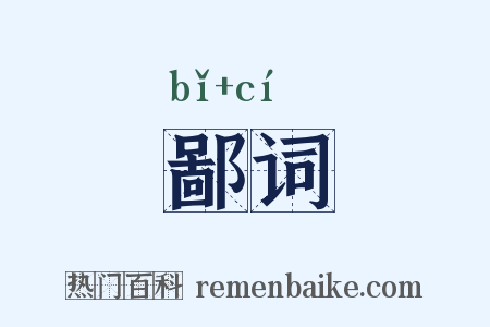 鄙词是什么意思的图片